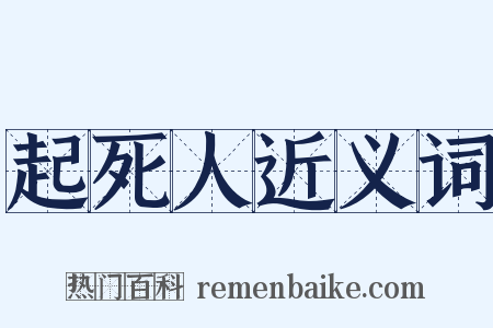 起死人近义词是什么意思的图片